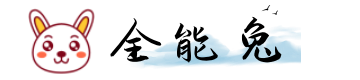 全能兔导航网-华人生活新时代